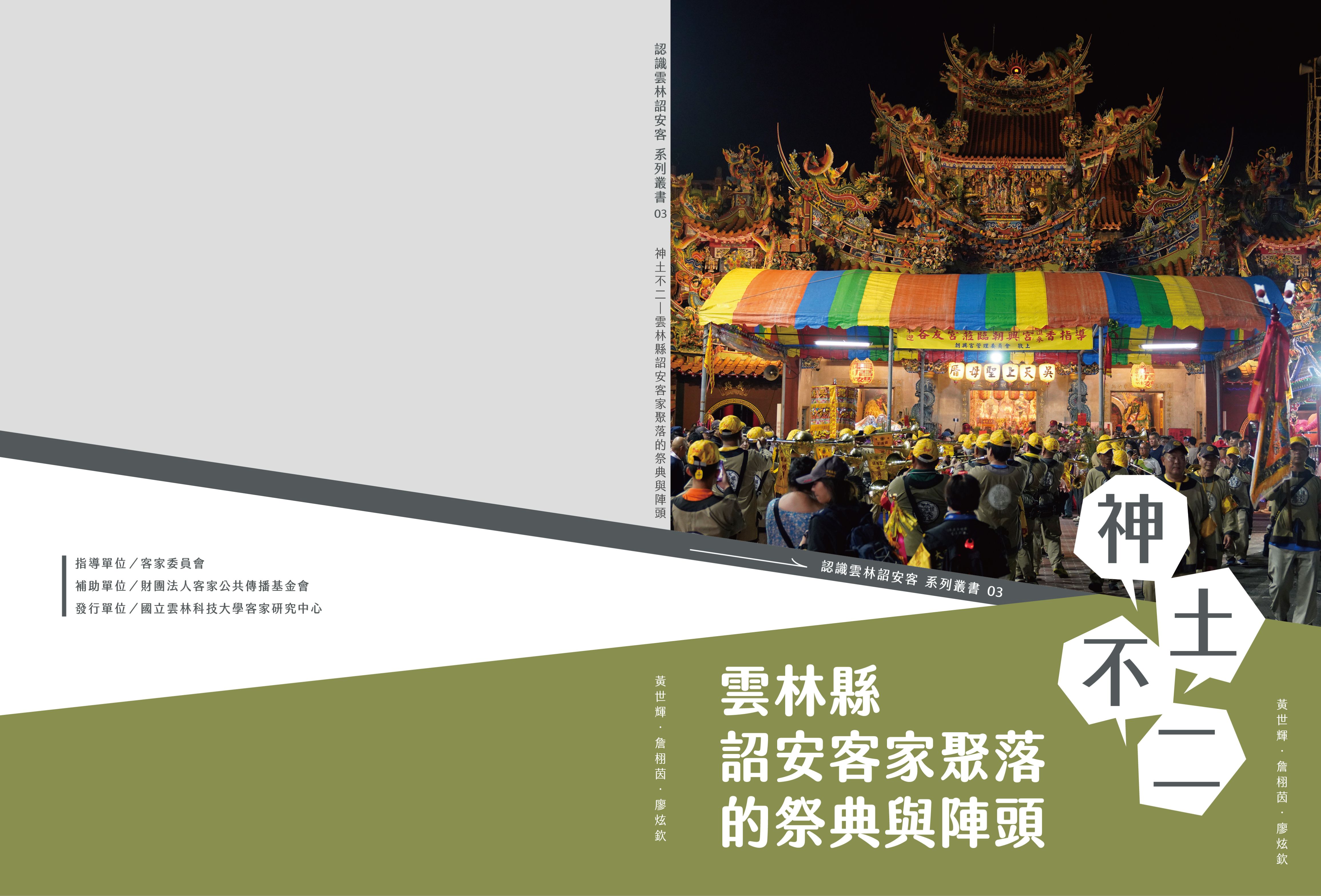 神土不二—雲林縣詔安客家聚落的祭典與陣頭