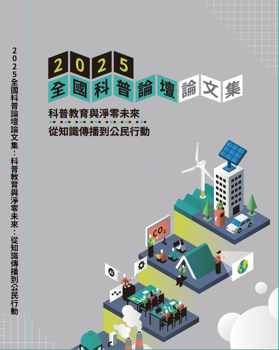 全國科普論壇論文集. 2025