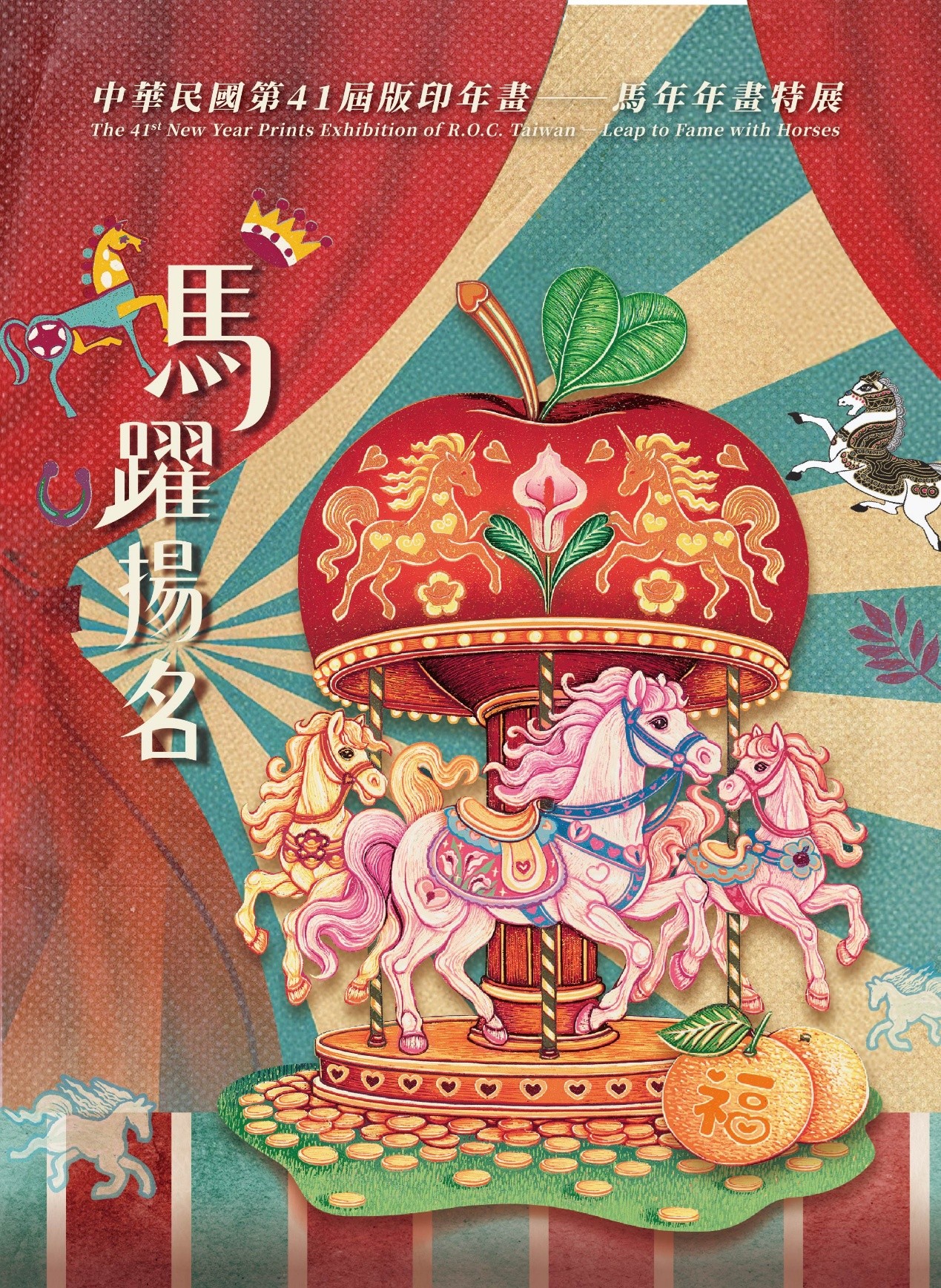 中華民國版印年畫. 第41屆: 馬躍揚名-馬年年畫特展