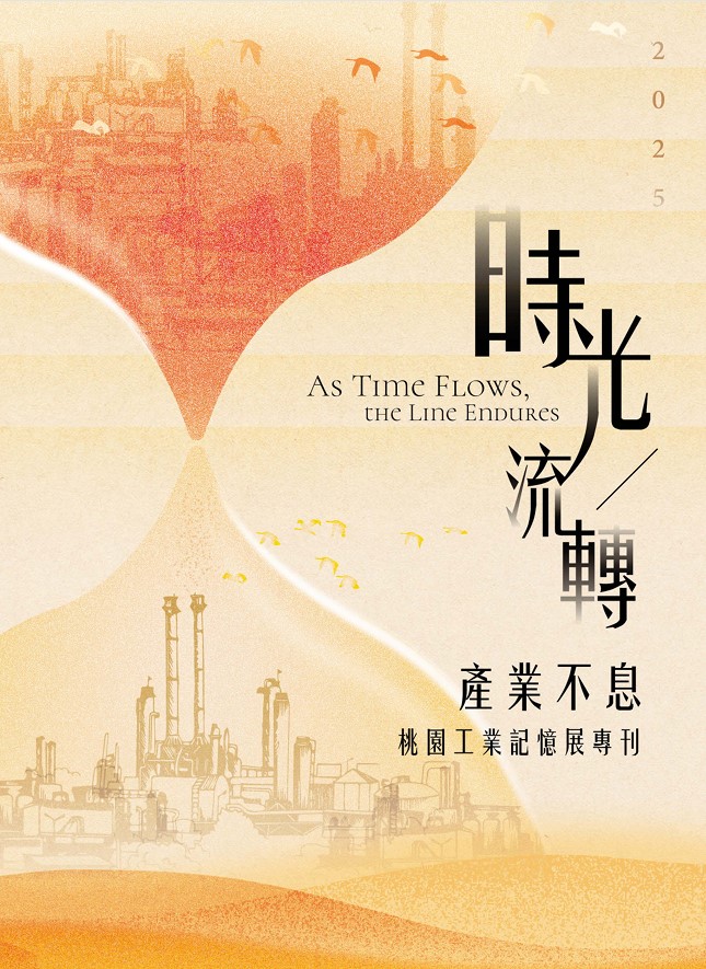 時光流轉.產業不息: 桃園工業記憶展專刊