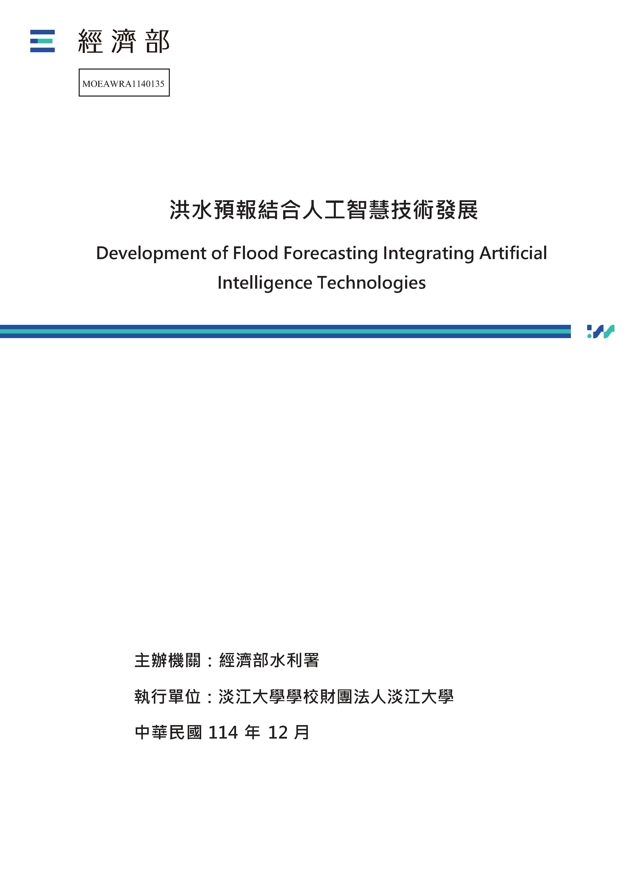洪水預報結合人工智慧技術發展