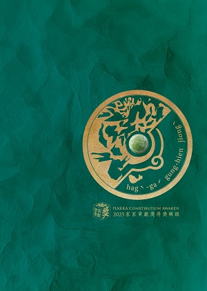 2025客家貢獻獎得獎輯錄