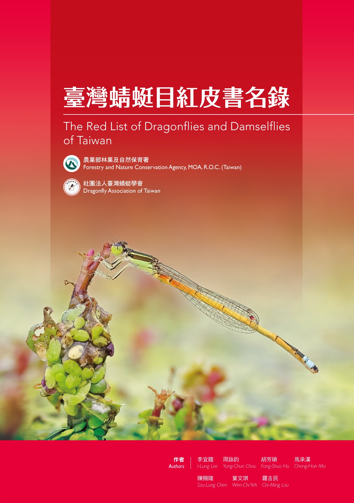 臺灣蜻蜓目紅皮書名錄
