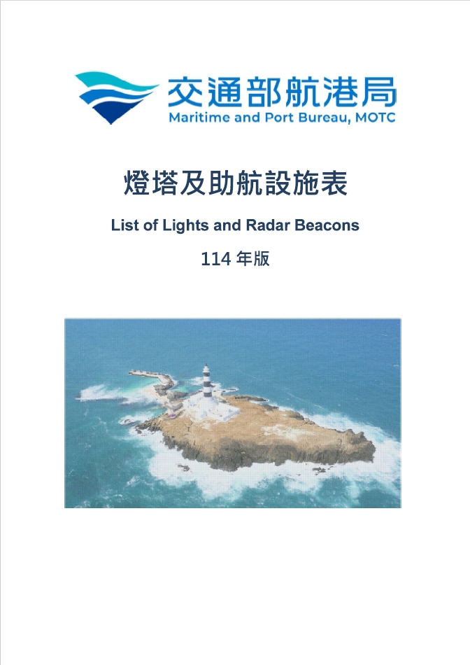 燈塔及助航設施表