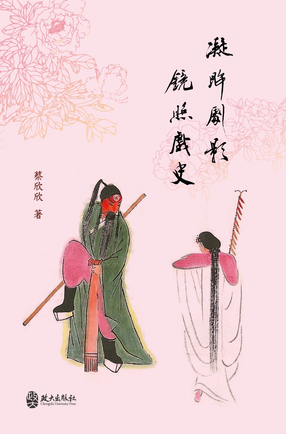 凝眸劇影･鏡照戲史