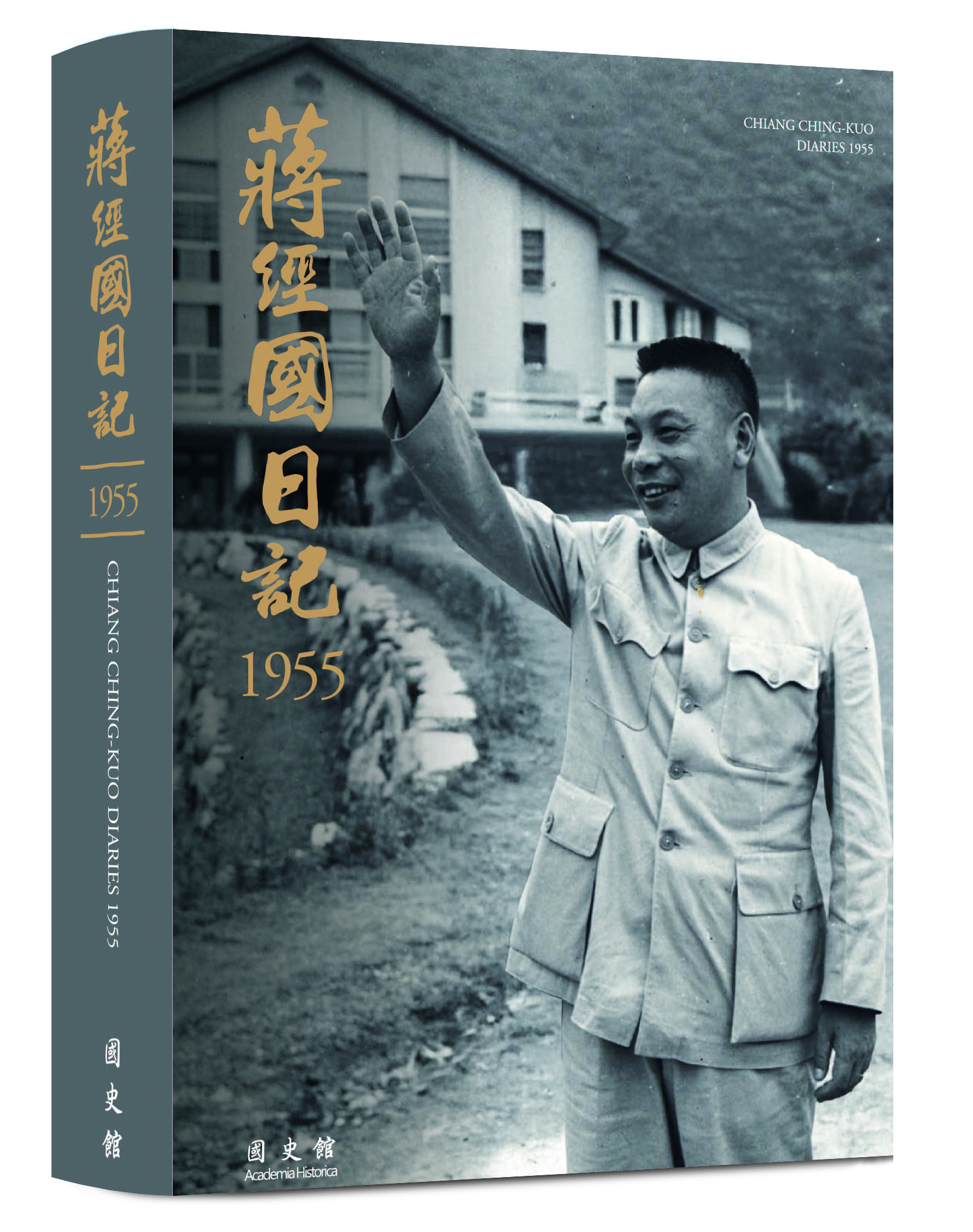蔣經國日記（1955）