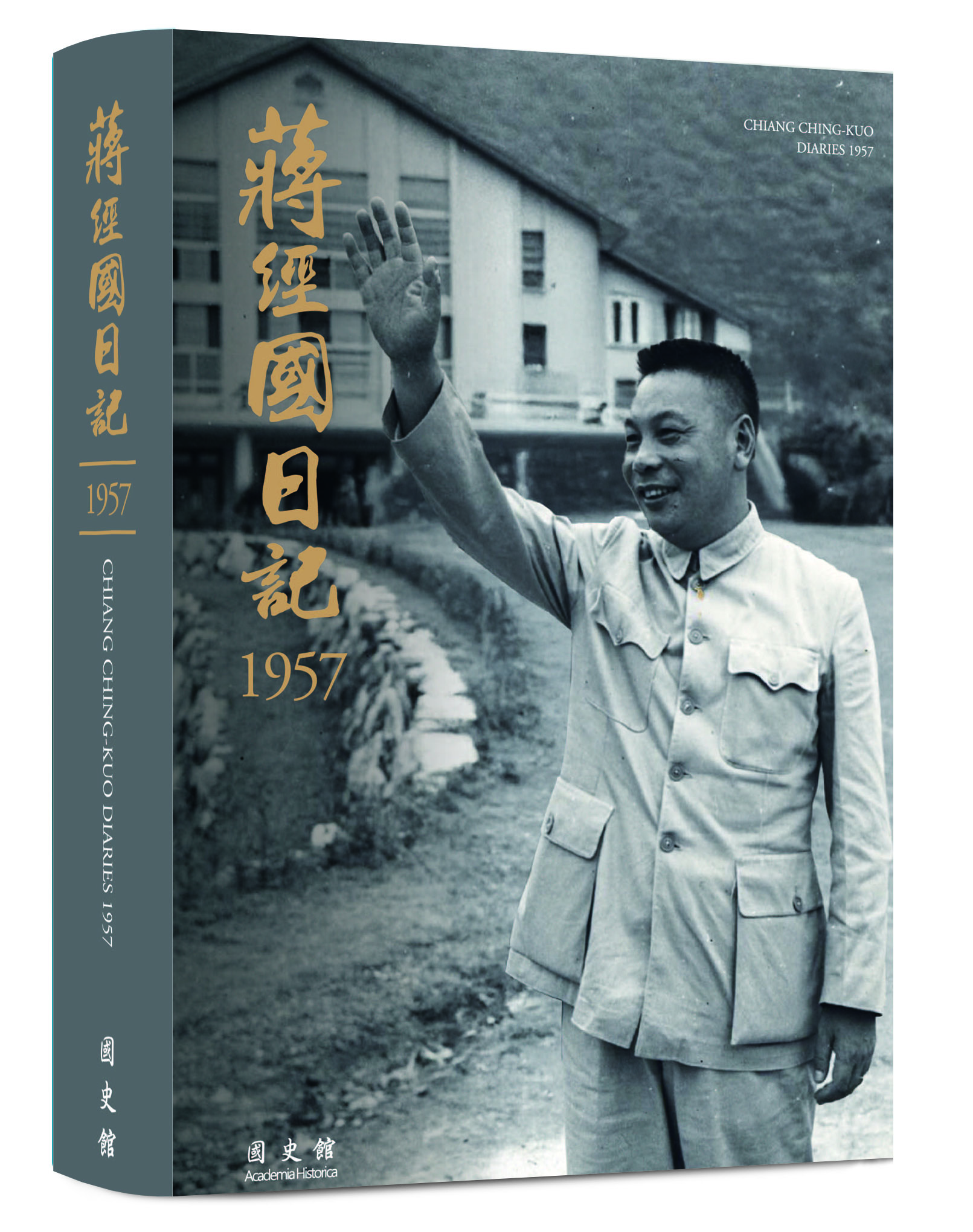 蔣經國日記(1957)