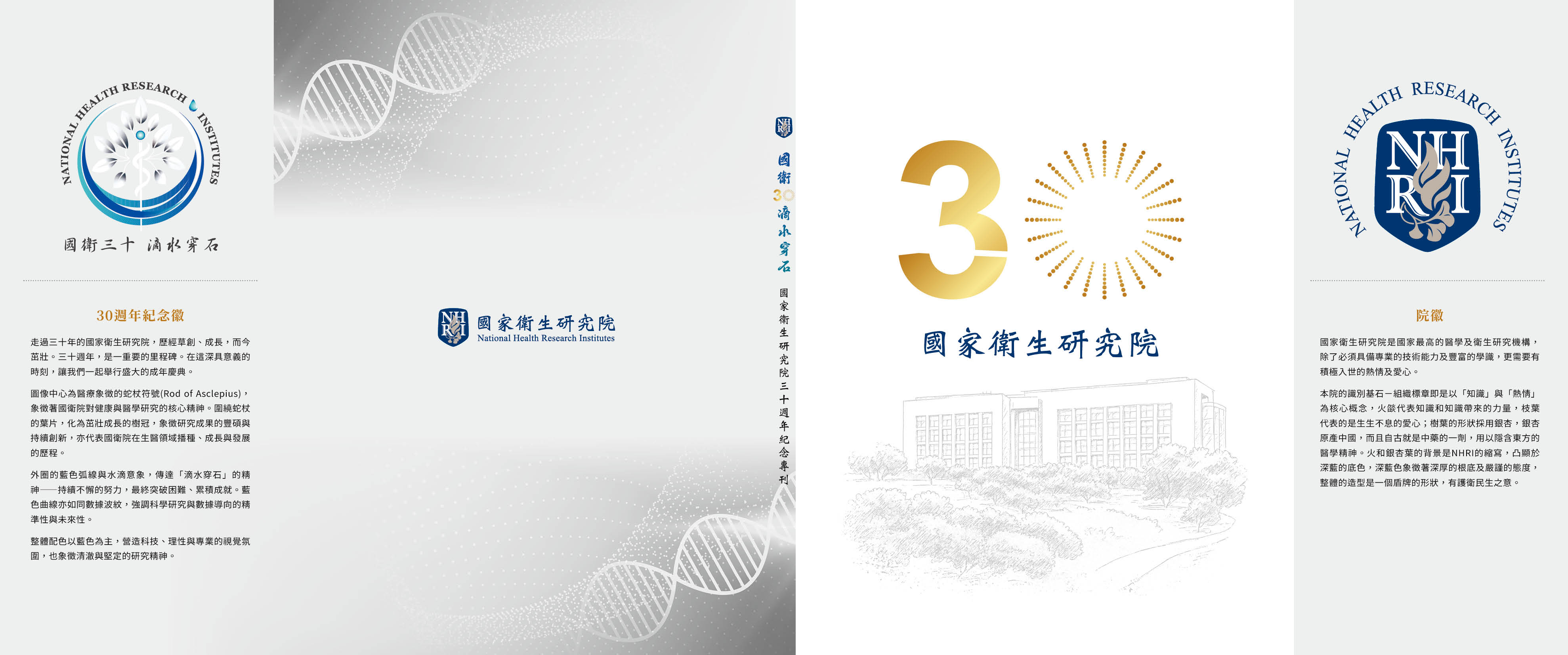 國衛30 滴水穿石 國家衛生研究院三十週年紀念專刊  