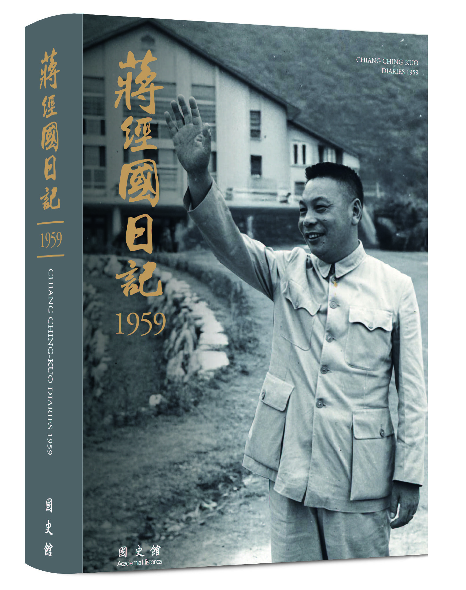 蔣經國日記(1959)