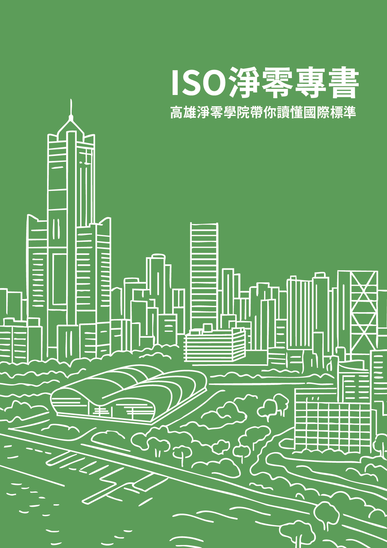 ISO淨零專書：高雄淨零學院帶你讀懂國際標準