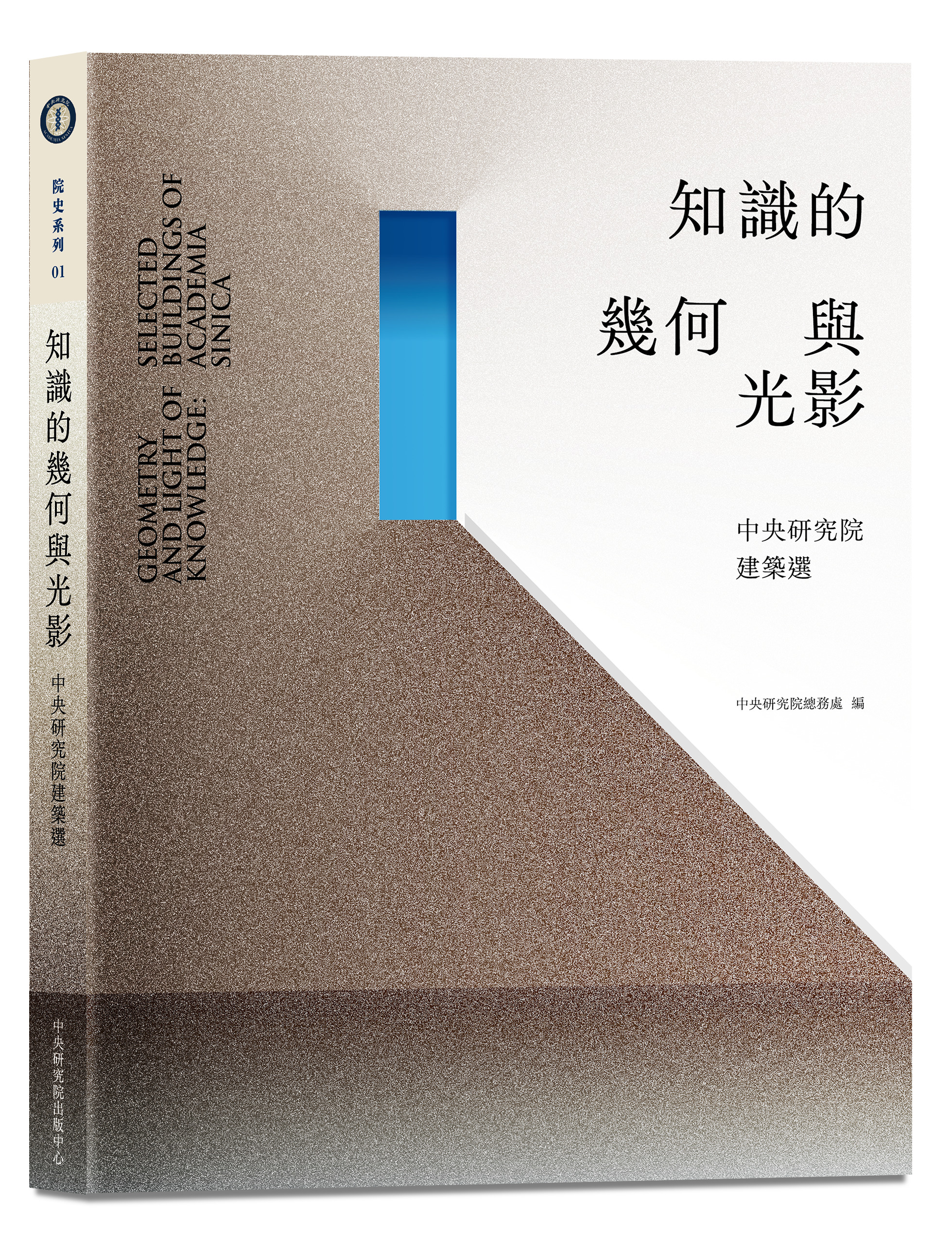知識的幾何與光影：中央研究院建築選