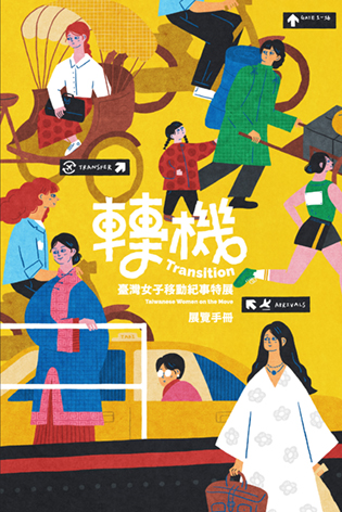 轉機 : 臺灣女子移動紀事特展展覽手冊