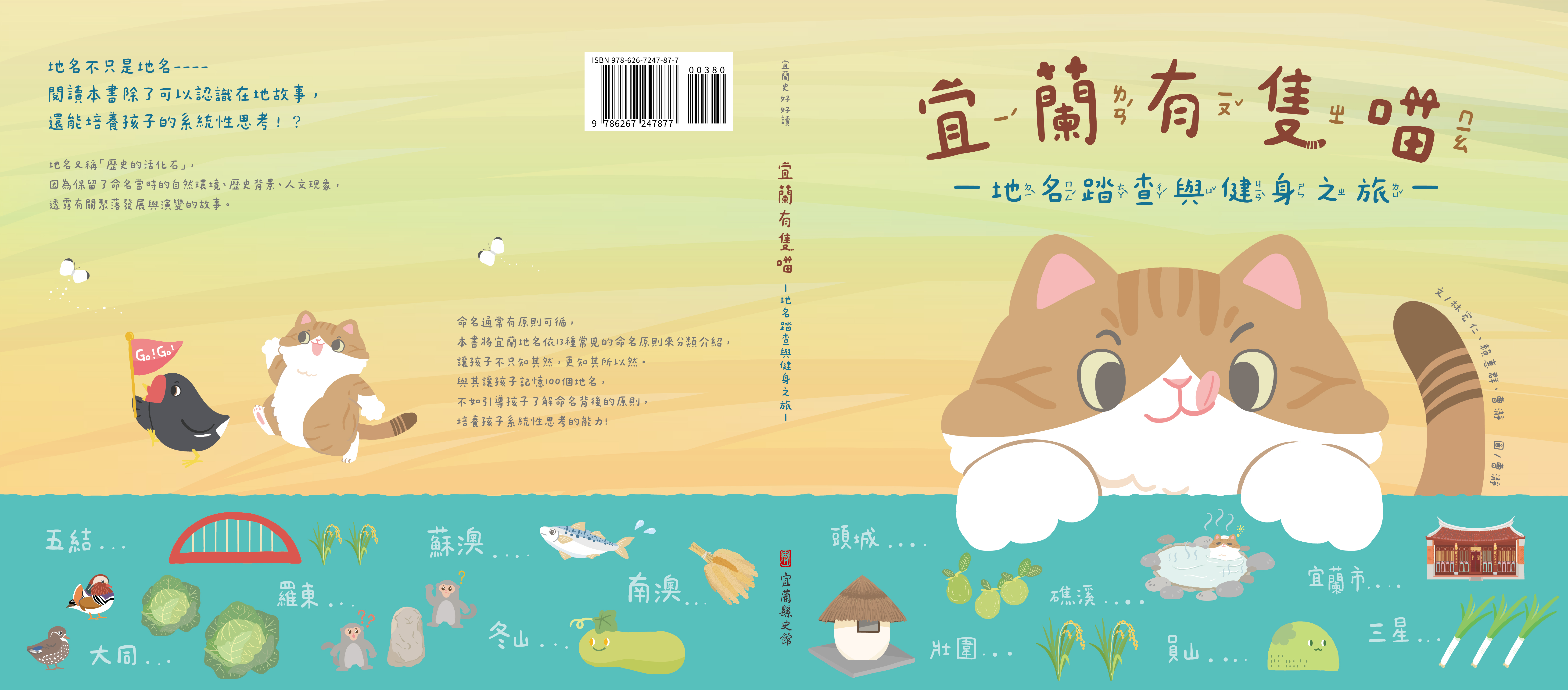 宜蘭有隻喵 : 地名踏查與健身之旅