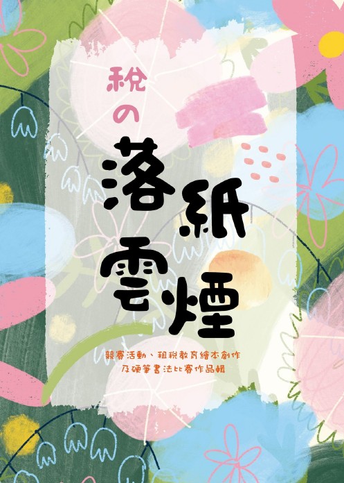 稅の落紙雲煙競賽活動、租稅教育繪本創作及硬筆書法比賽作品輯