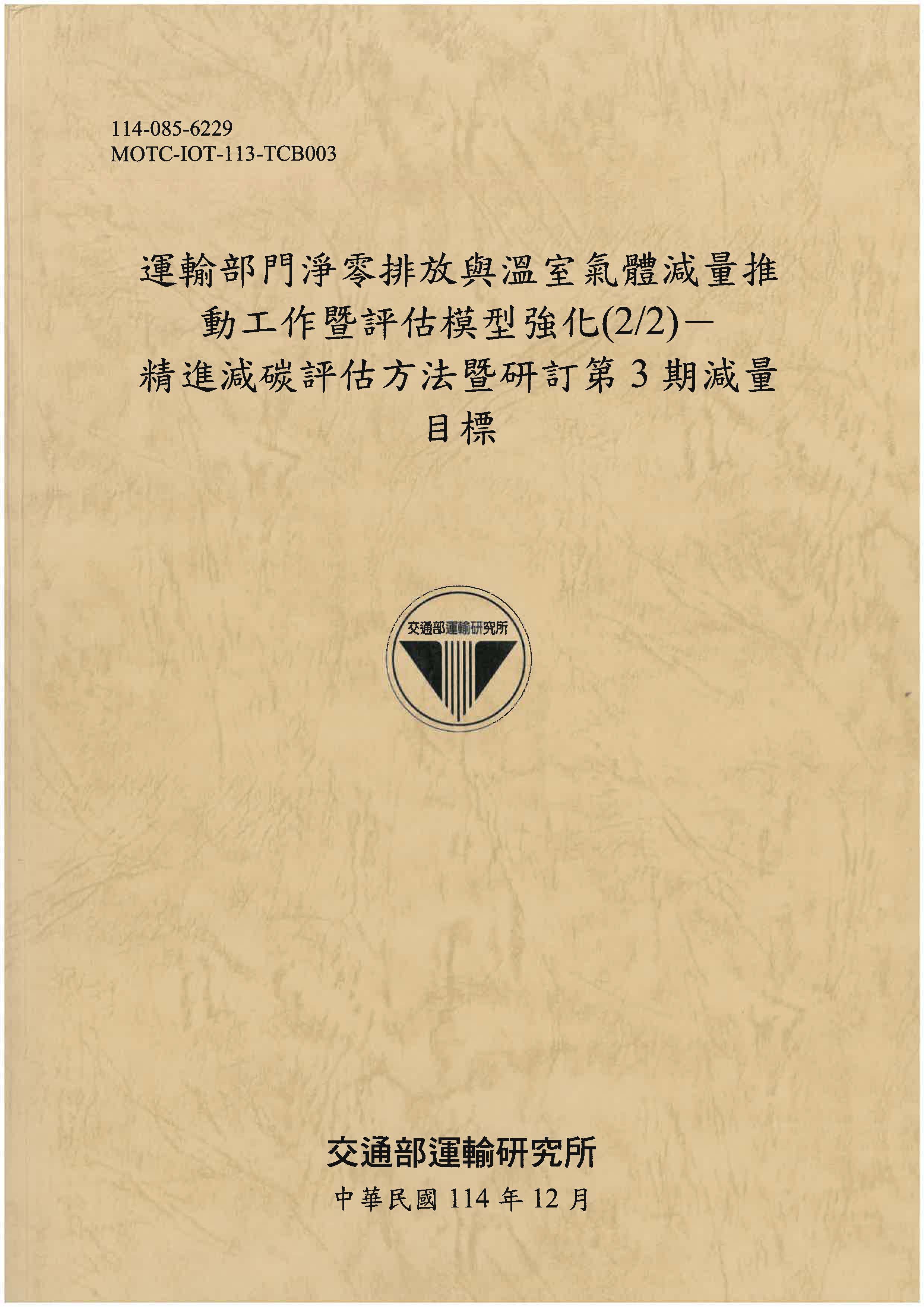 運輸部門淨零排放與溫室氣體減量推動工作暨評估模型強化(2/2)-精進減碳評估方法暨研訂第3期減量目標