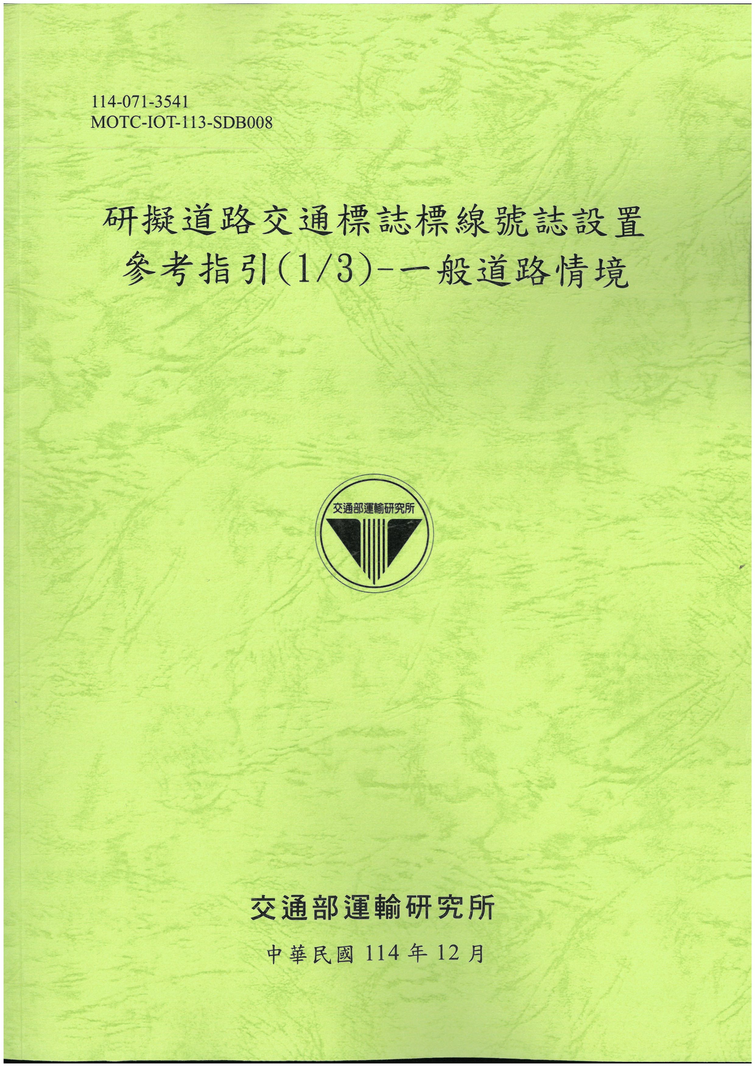 研擬道路交通標誌標線號誌設置參考指引(1/3)-一般道路情境