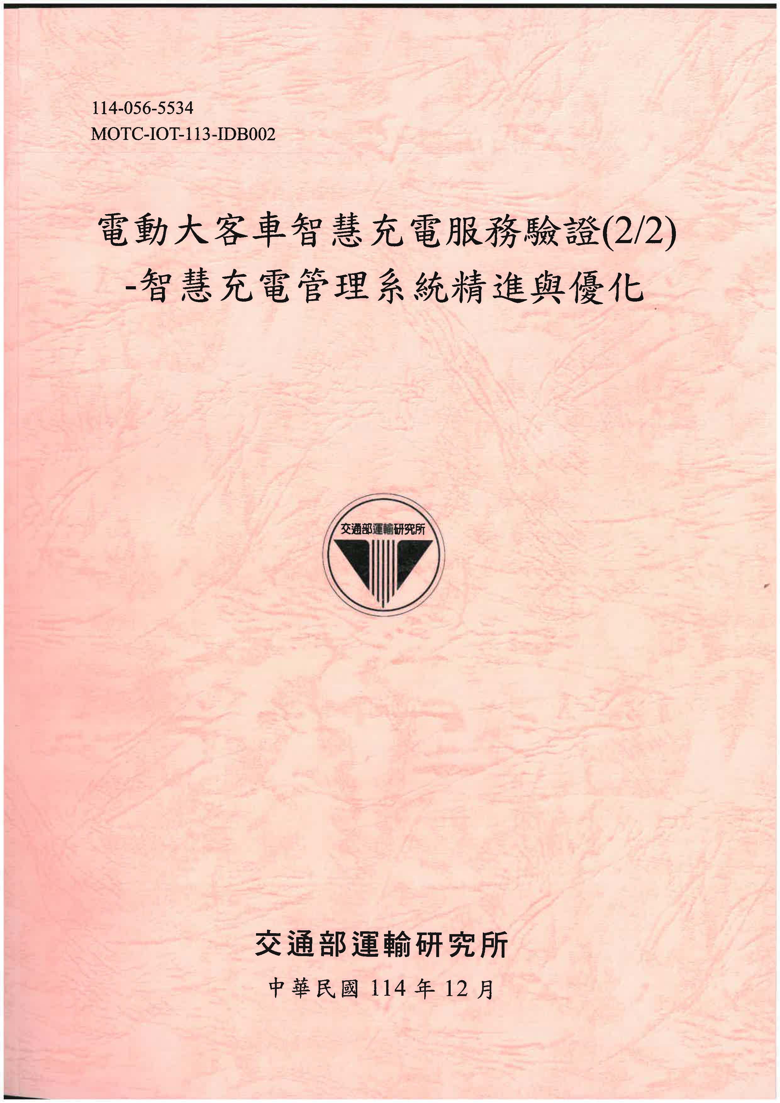 電動大客車智慧充電服務驗證(2/2)–智慧充電管理系統精進與優化