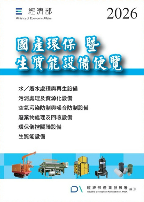 2026國產環保暨生質能設備便覽
