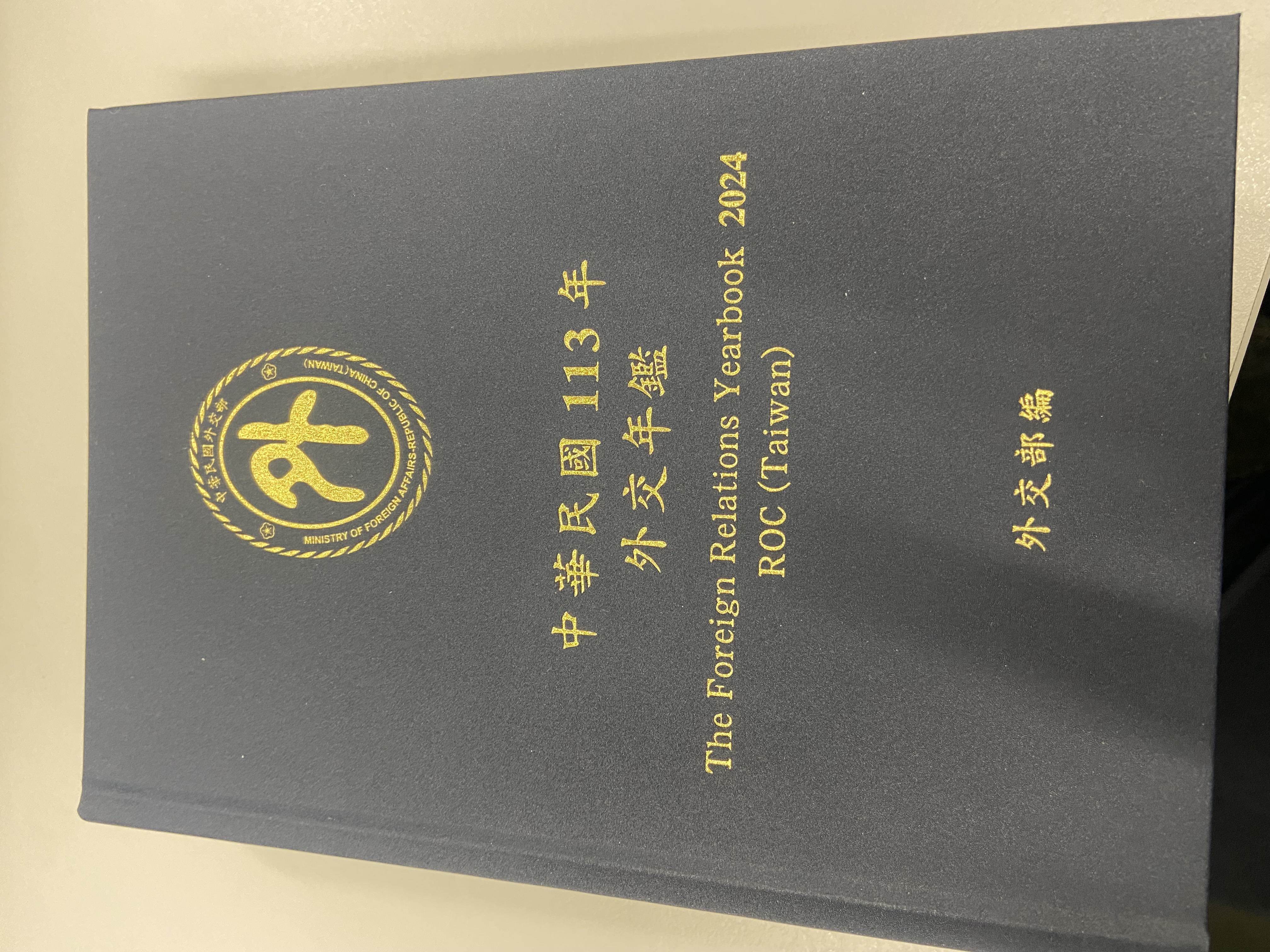 中華民國113年外交年鑑