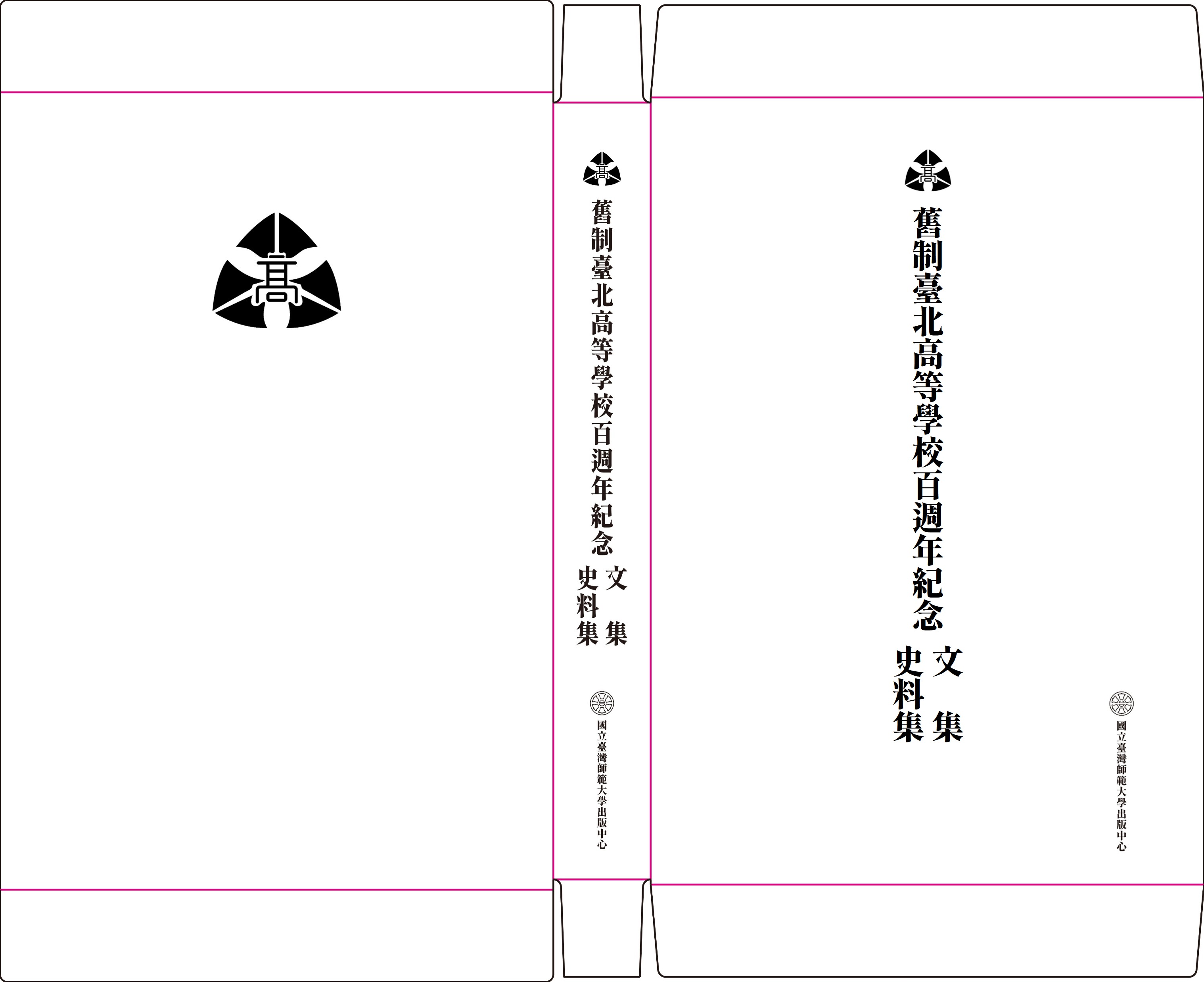 舊制臺北高等學校百周年紀念文集暨史料集