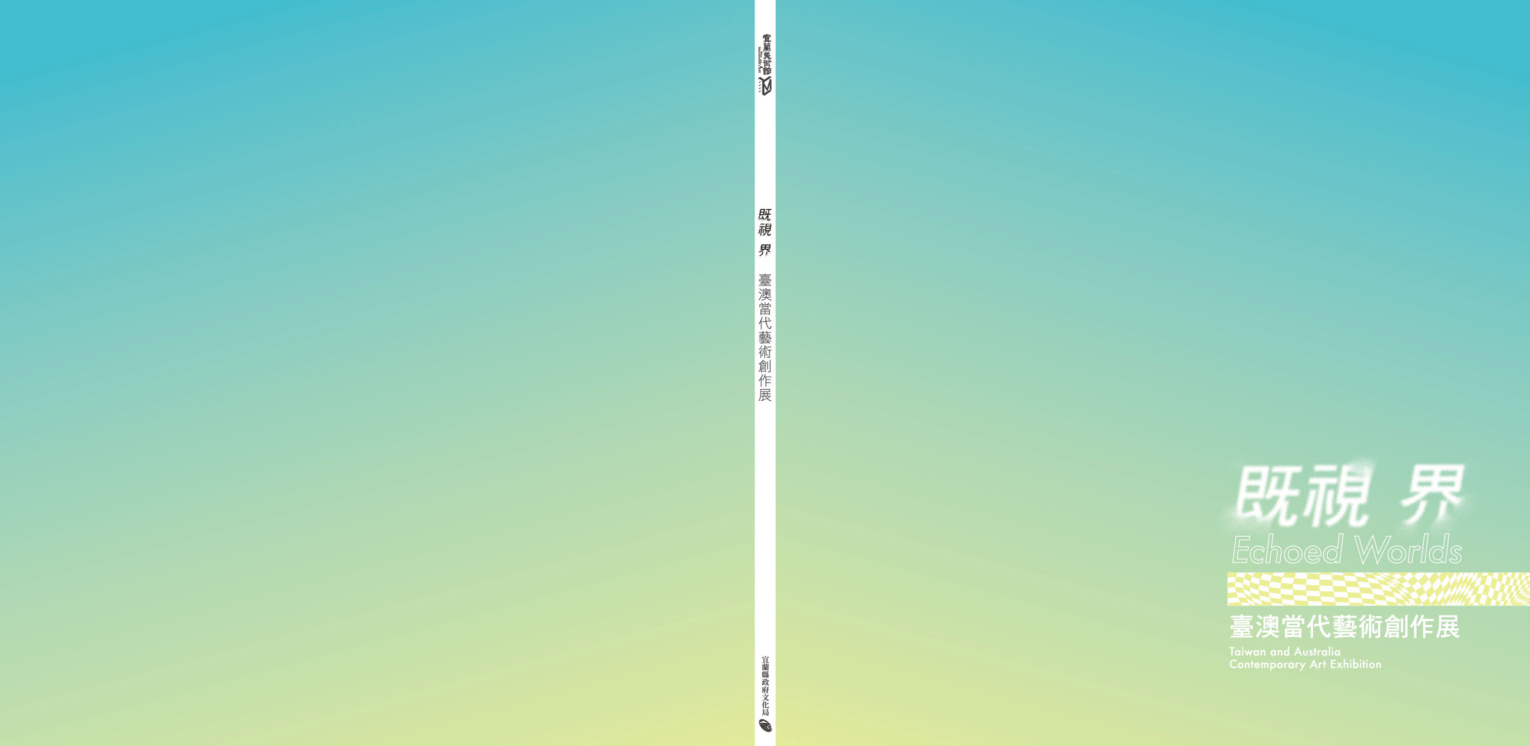 既視．界—臺澳當代藝術創作展