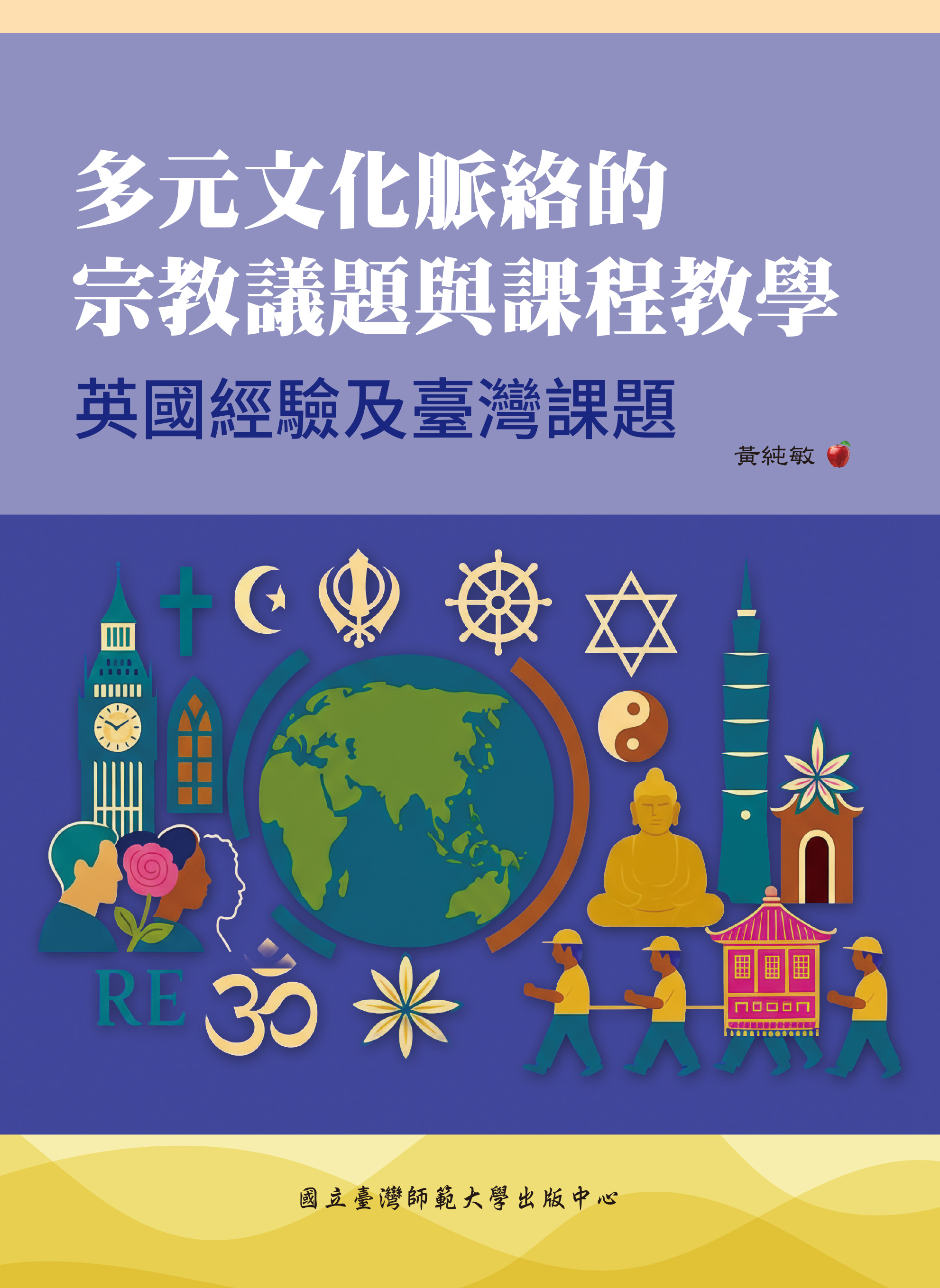 多元文化脈絡的宗教議題與課程教學：英國經驗及臺灣課題