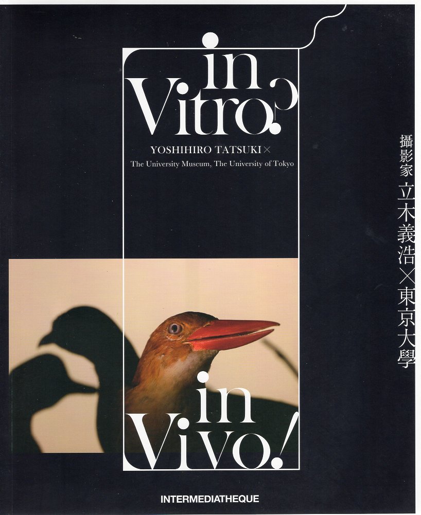 在試管中？在活體內！－攝影家立木義浩×東京大學