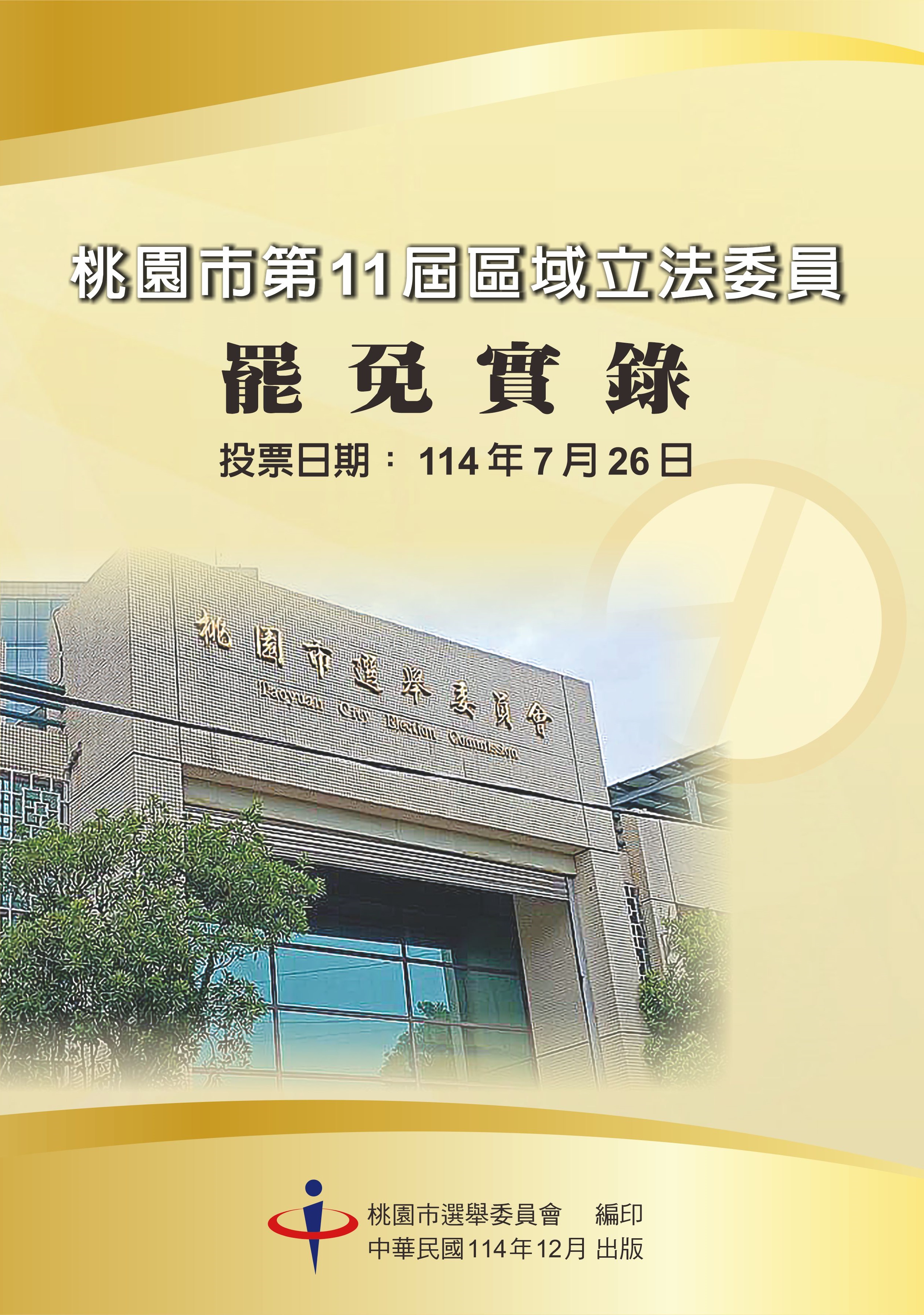 桃園市第11屆區域立法委員罷免實錄