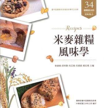 米麥雜糧風味學