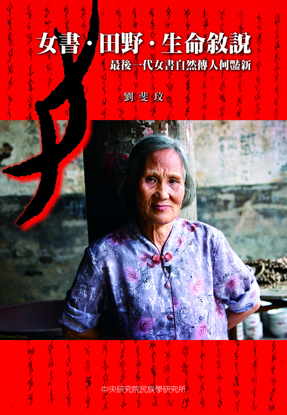 女書．田野．生命敘說：最後一代女書自然傳人何豔新 