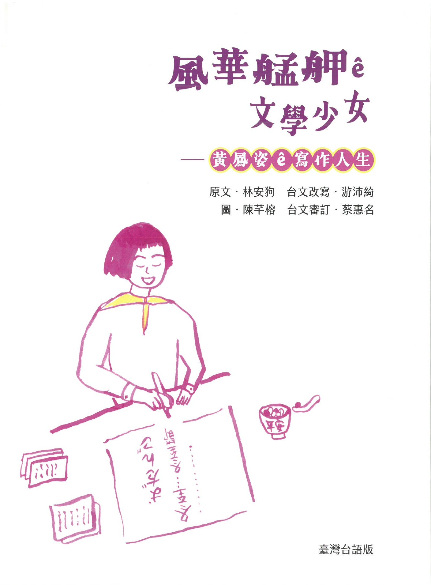 風華艋舺ê文學少女: 黃鳳姿(台語版) 