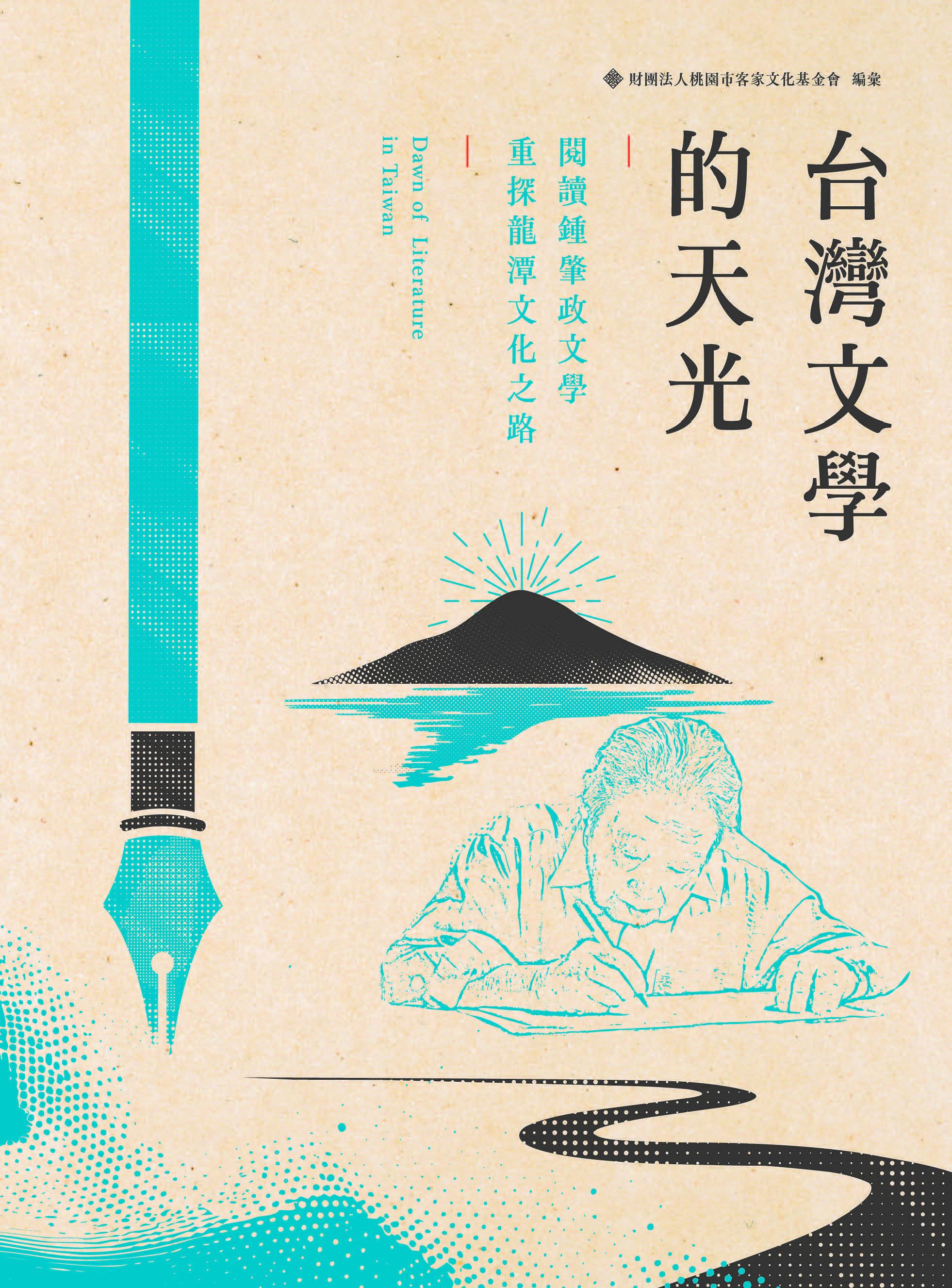 台灣文學的天光：閱讀鍾肇政文學 重探龍潭文化之路