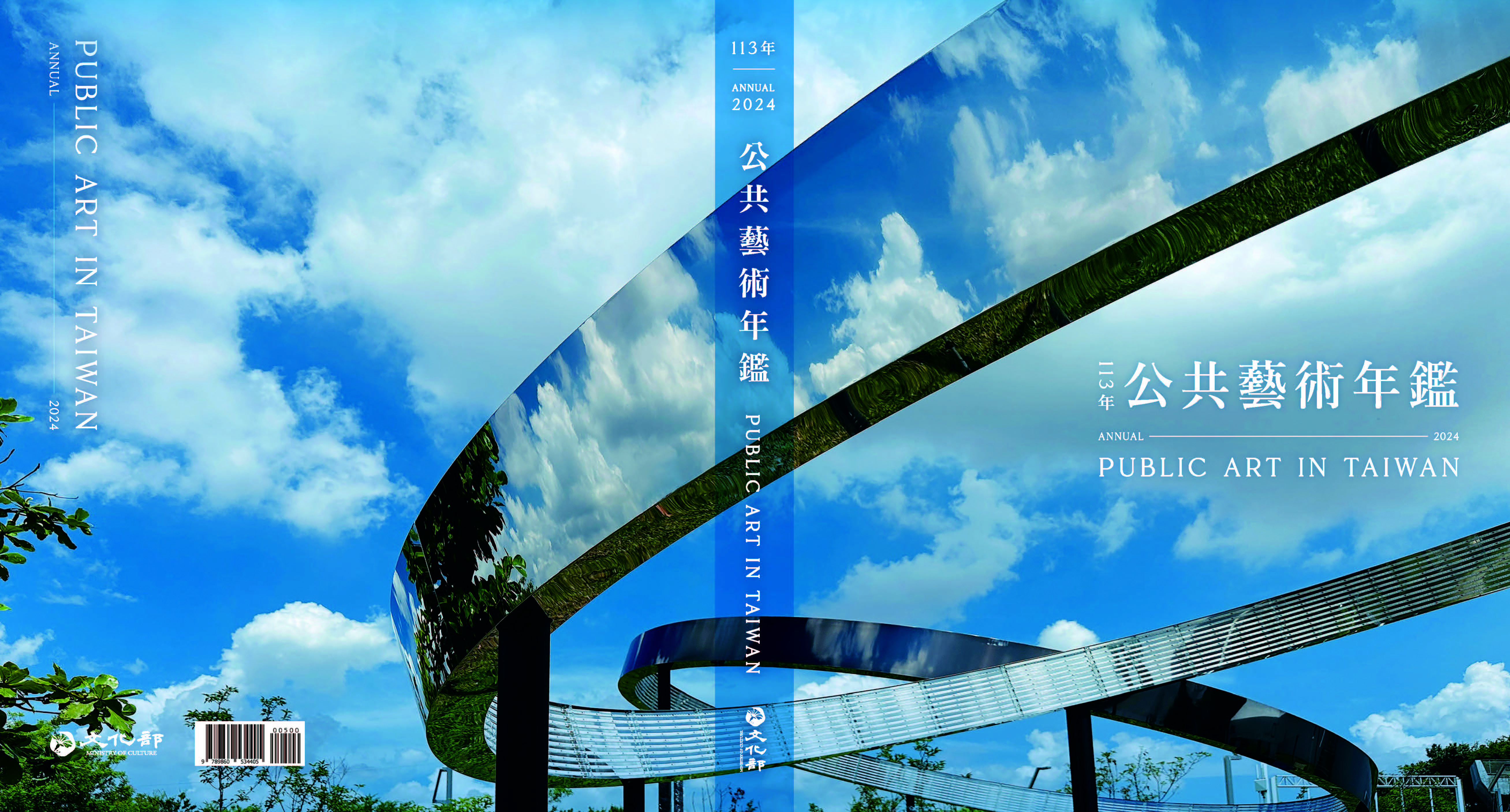 113年 公共藝術年鑑Public art in Taiwan annual 2024
