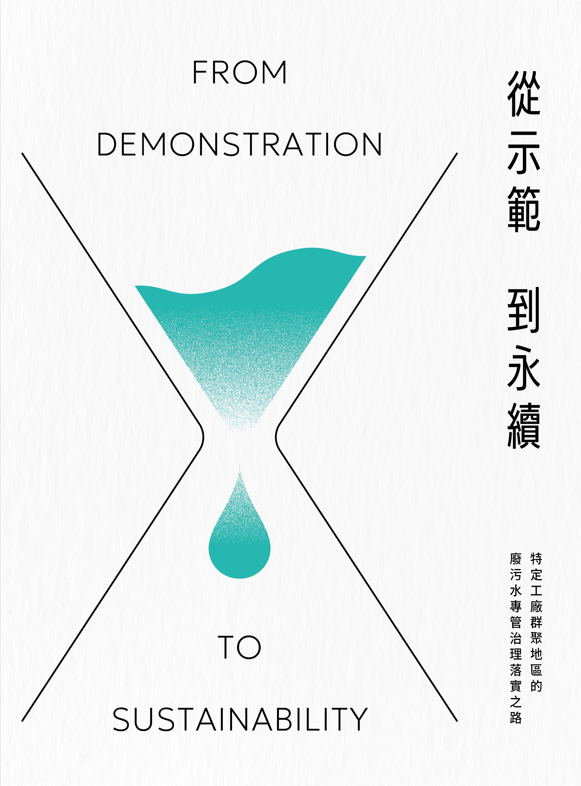 從示範到永續：特定工廠群聚地區的廢污水專管治理落實之路