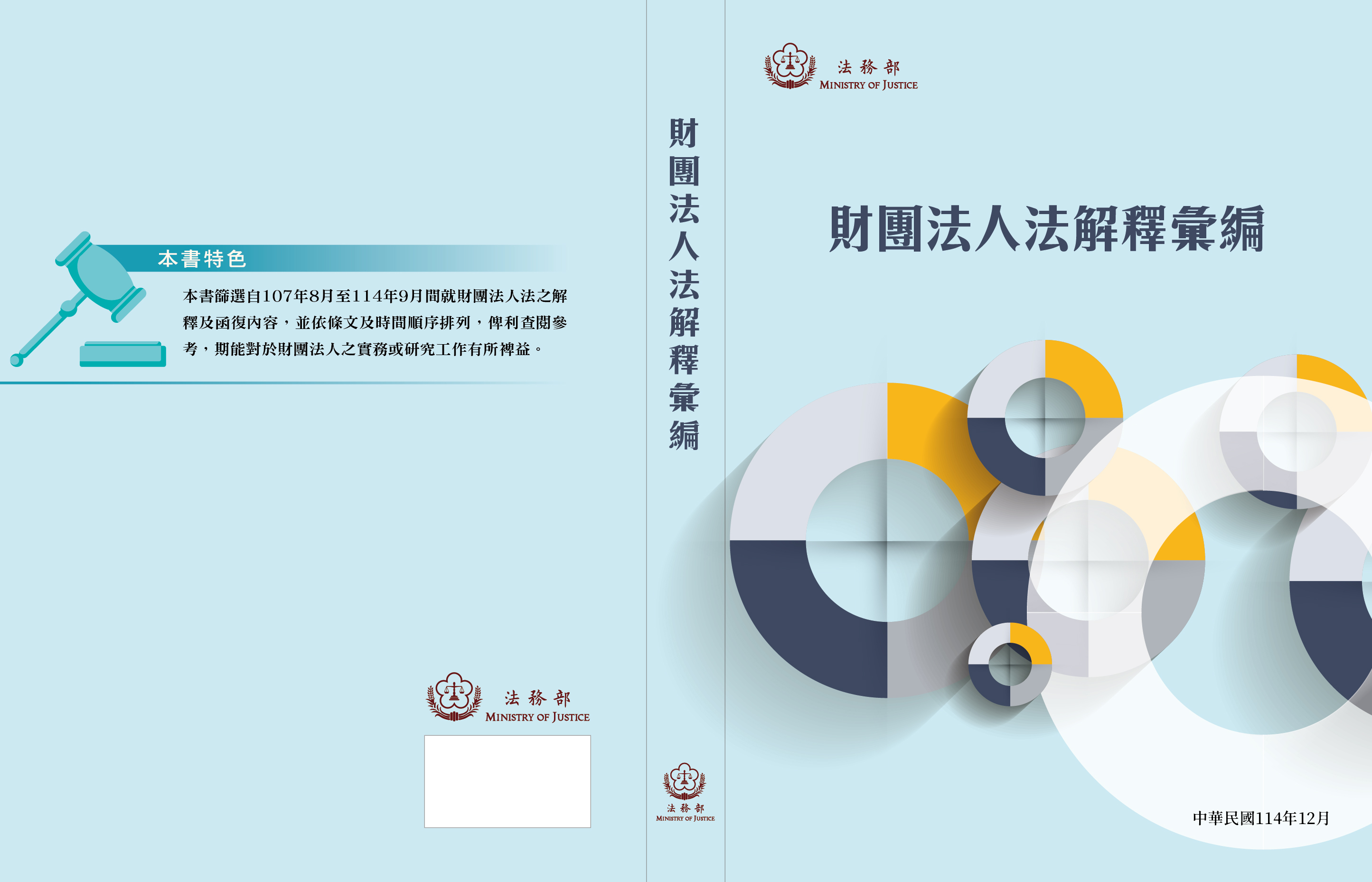 財團法人法解釋彙編     
