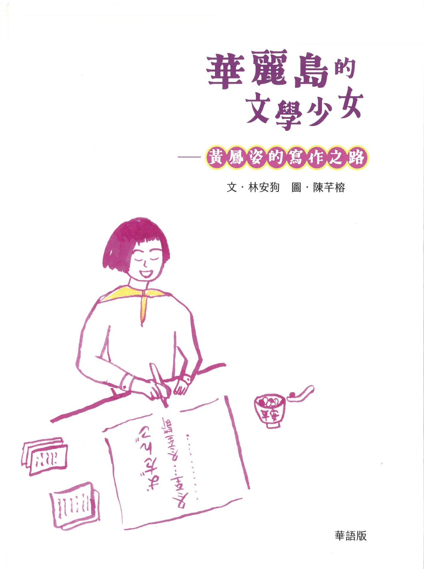 華麗島的文學少女: 黃鳳姿