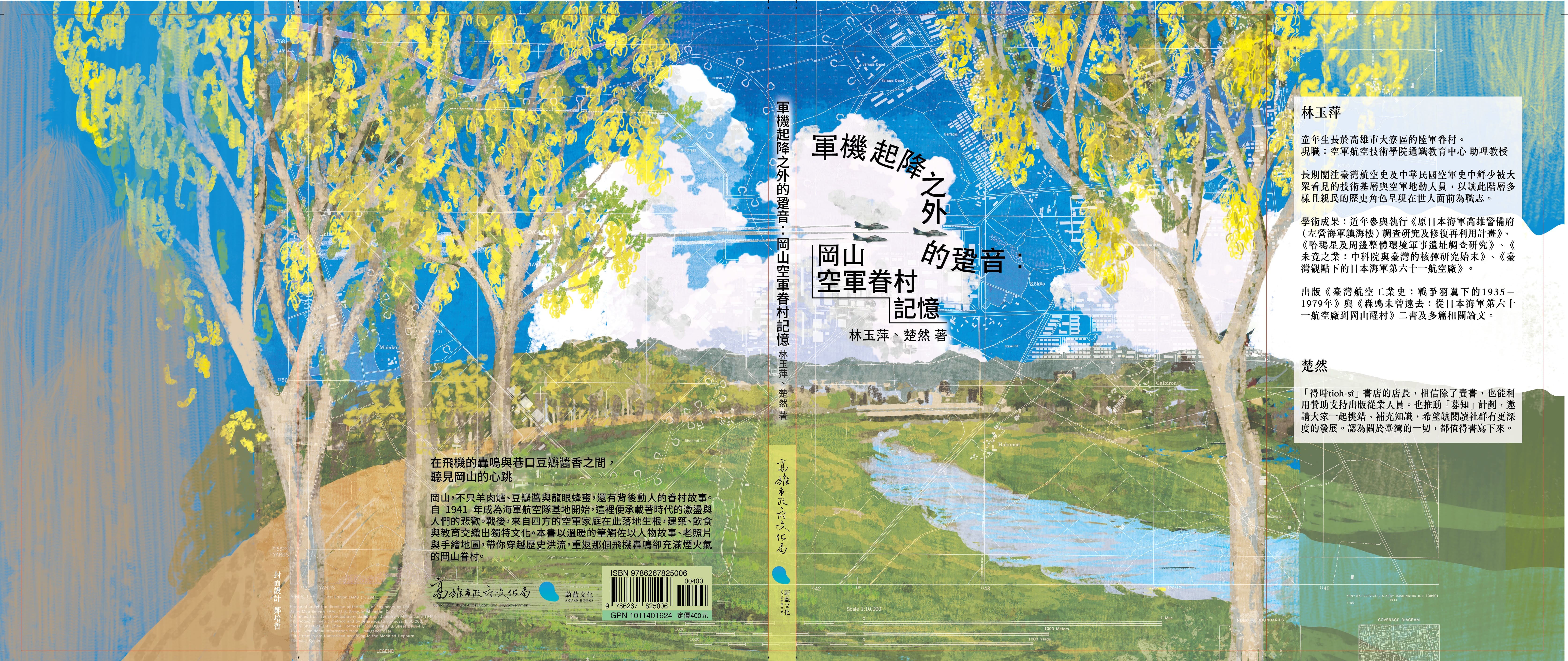 軍機起降之外的跫音: 岡山空軍眷村記憶