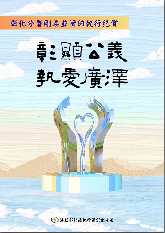 彰顯公義 執愛廣澤──彰化分署剛柔並濟的執行紀實