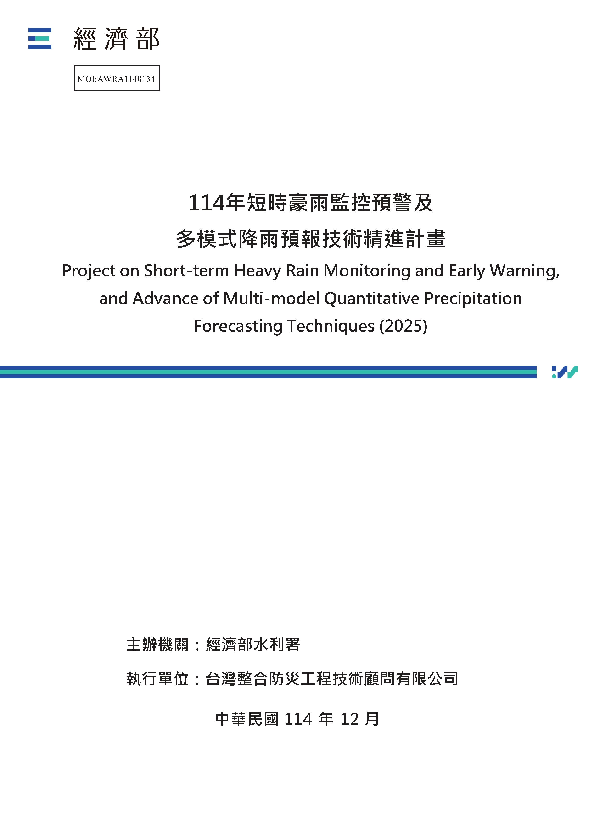 114年短時豪雨監控預警及多模式降雨預報技術精進計畫