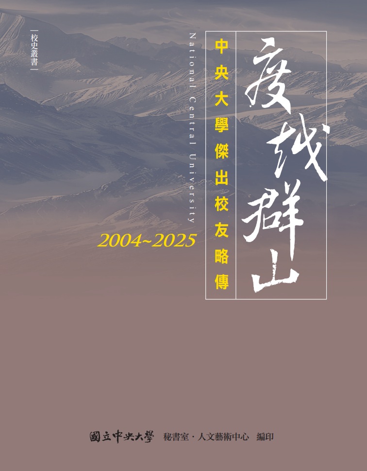 度越群山：中央大學傑出校友略傳