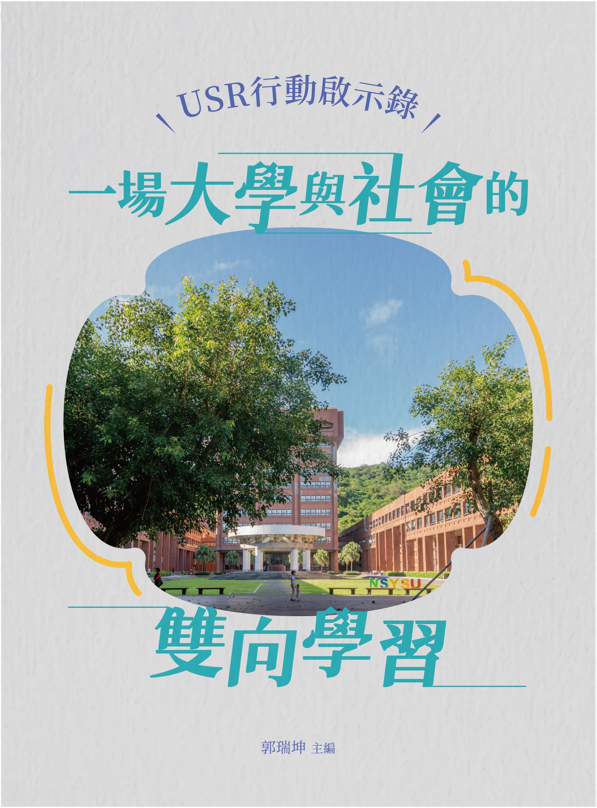 USR行動啟示錄｜一場大學與社會的雙向學習