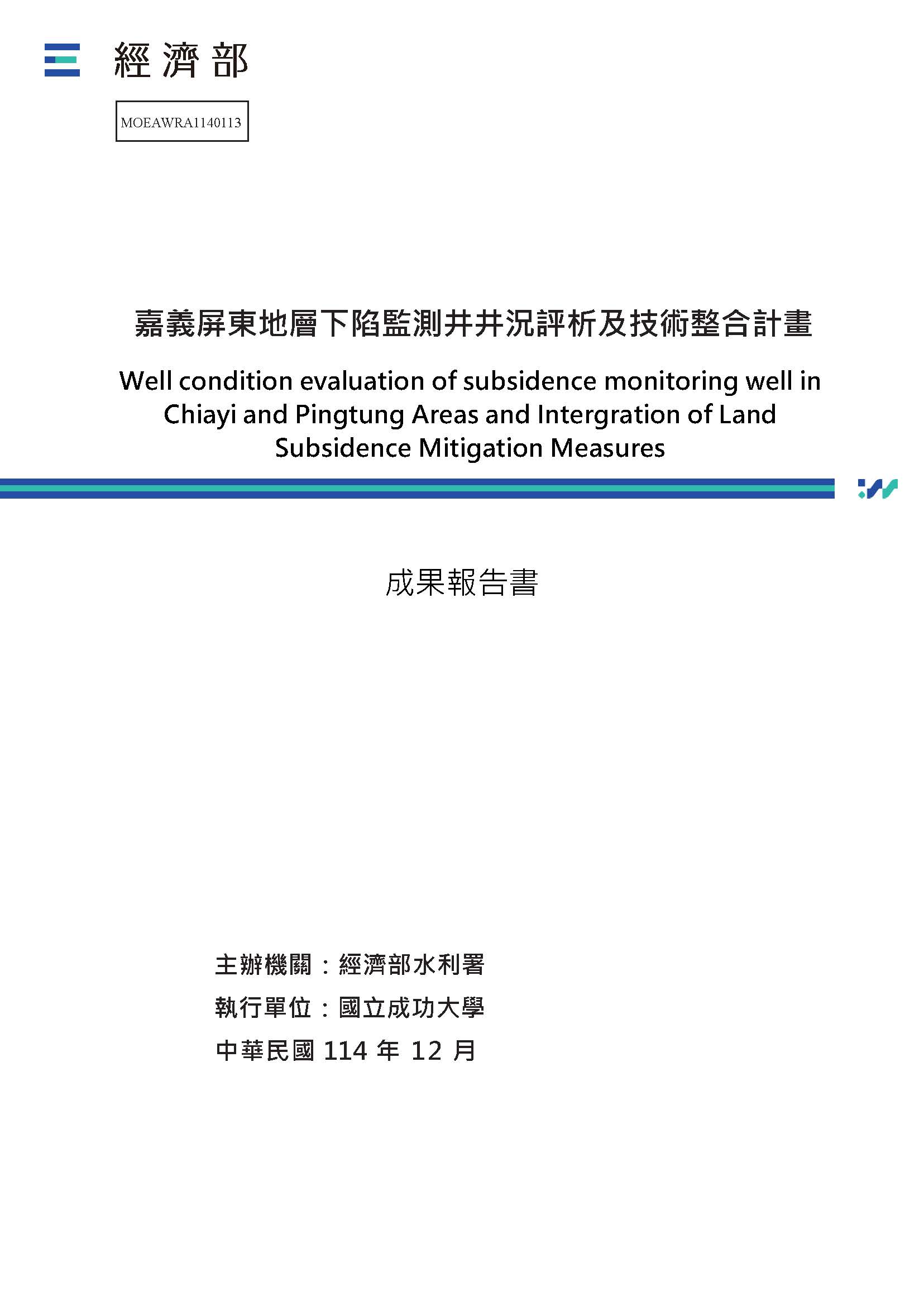 嘉義屏東地層下陷監測井井況評析及技術整合計畫
