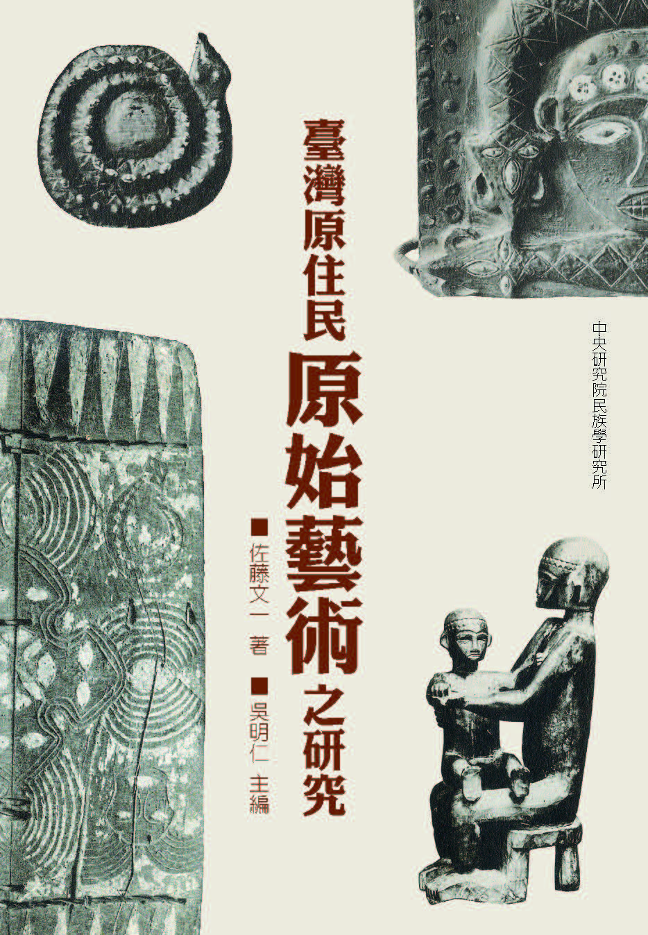 臺灣原住民原始藝術之硏究