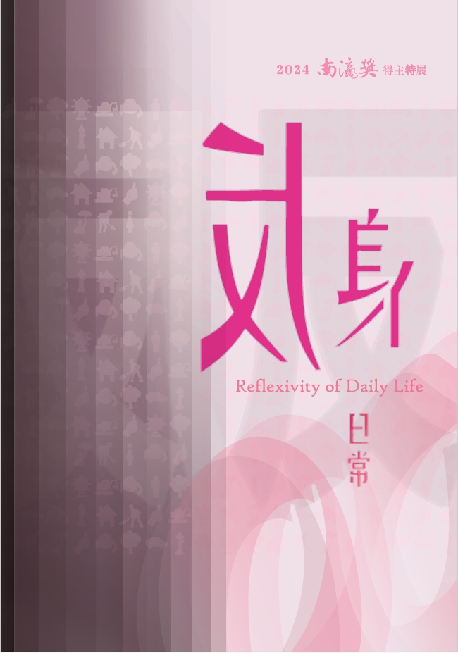 反身日常- 2024南瀛獎得主特展