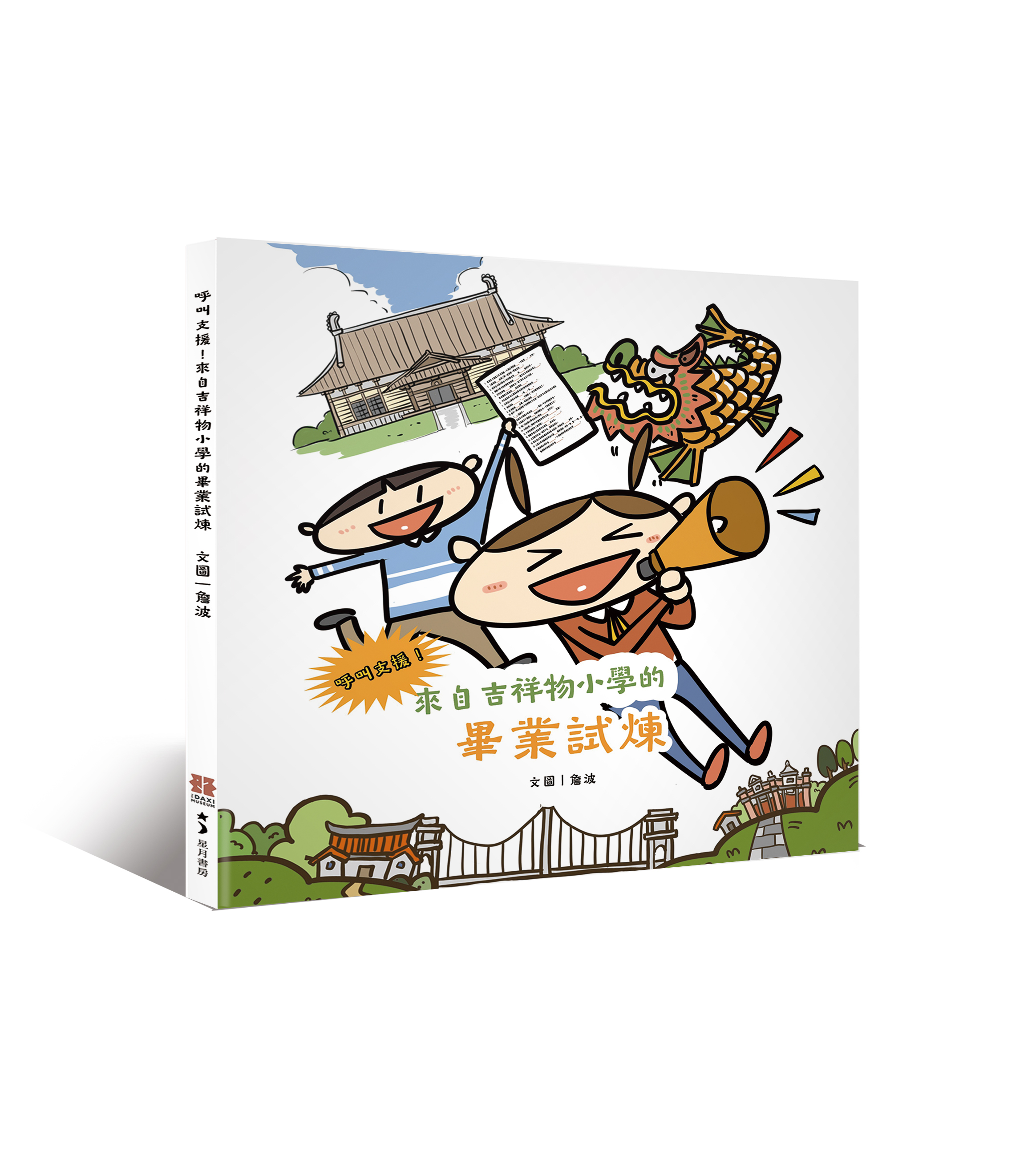 呼叫支援！來自吉祥物小學的畢業試煉