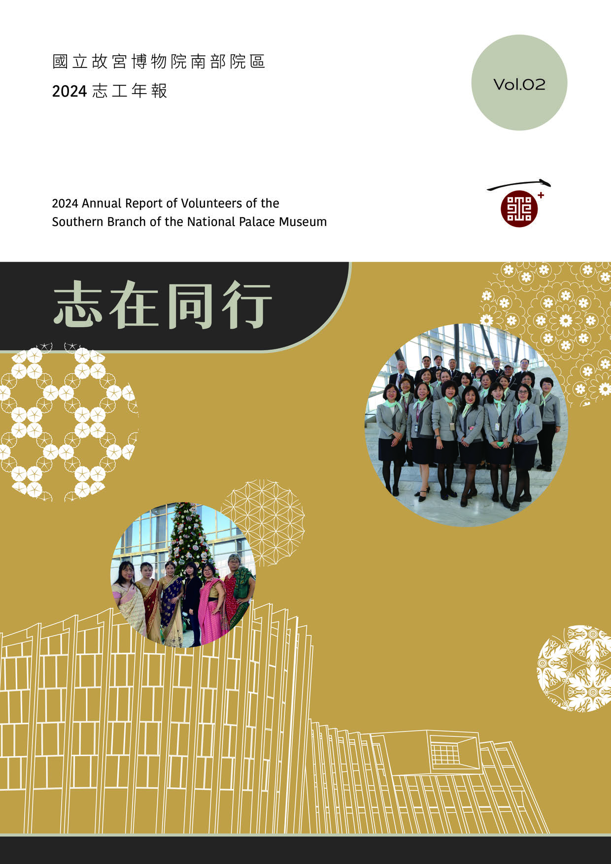 志在同行：國立故宮博物院南部院區2024年志工年報