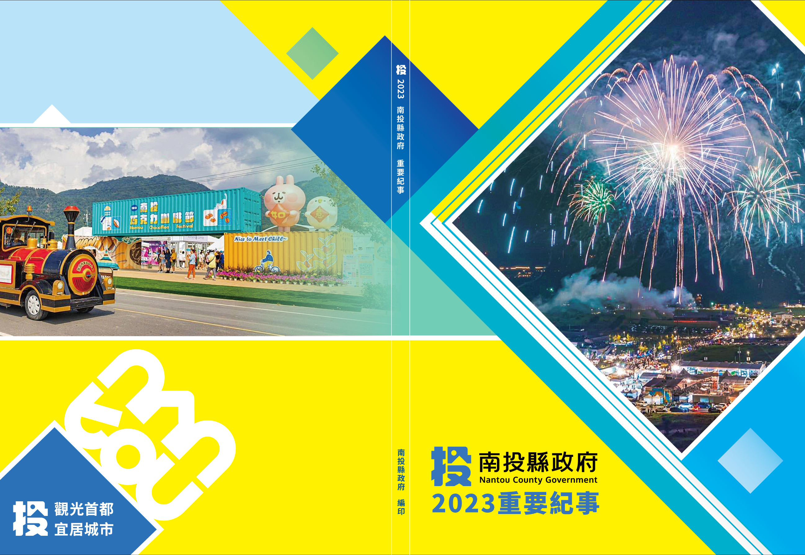 2024南投縣政府重要紀事