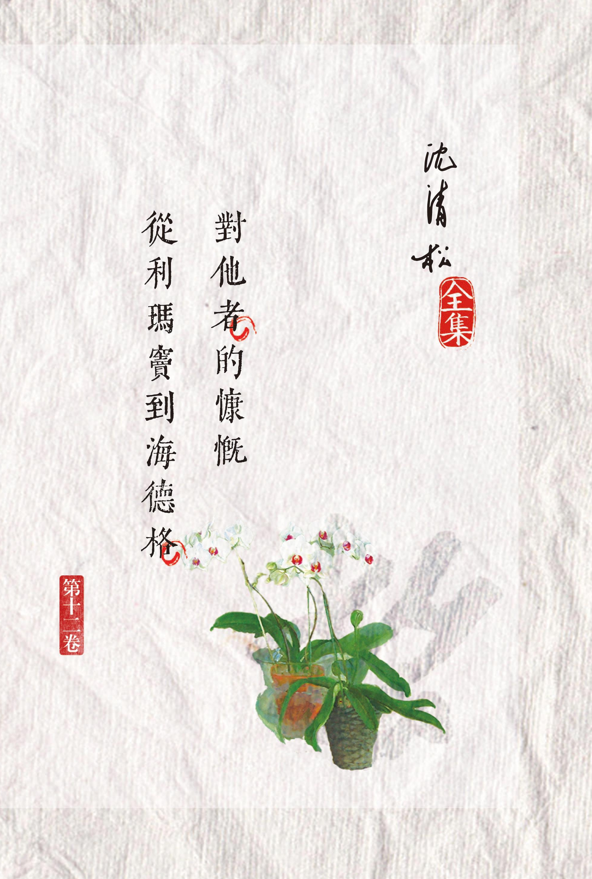 對他者的慷慨 / 從利瑪竇到海德格