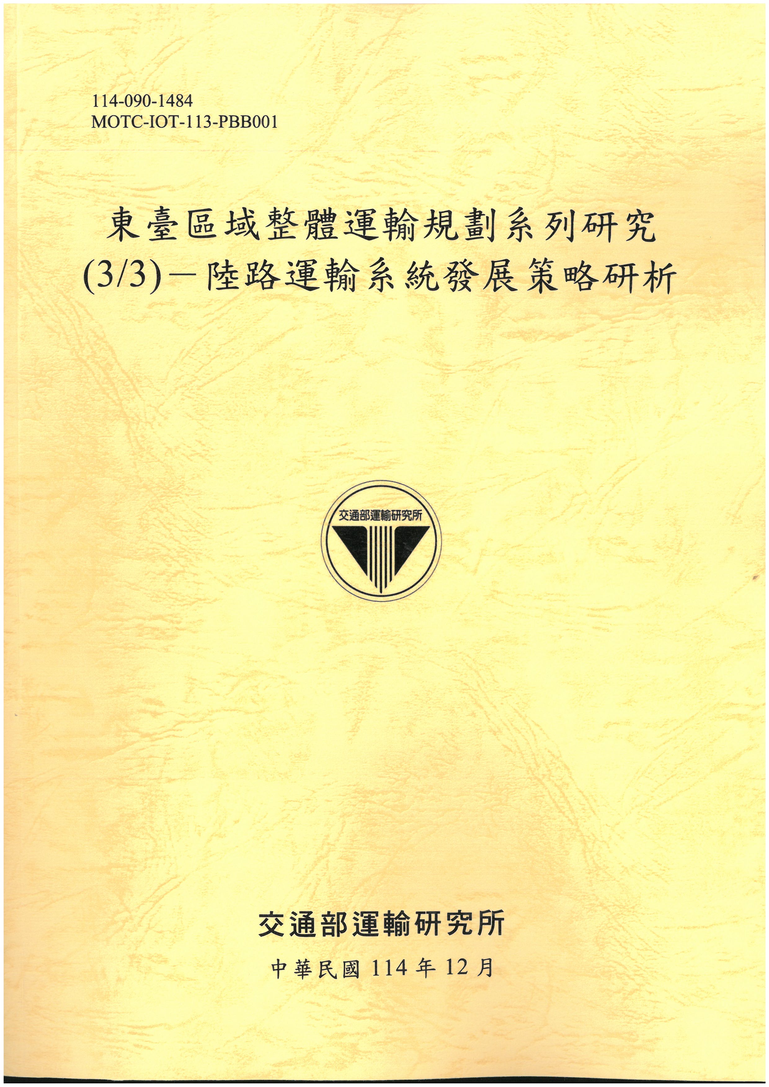 東臺區域整體運輸規劃系列研究(3/3)-陸路運輸系統發展策略研析