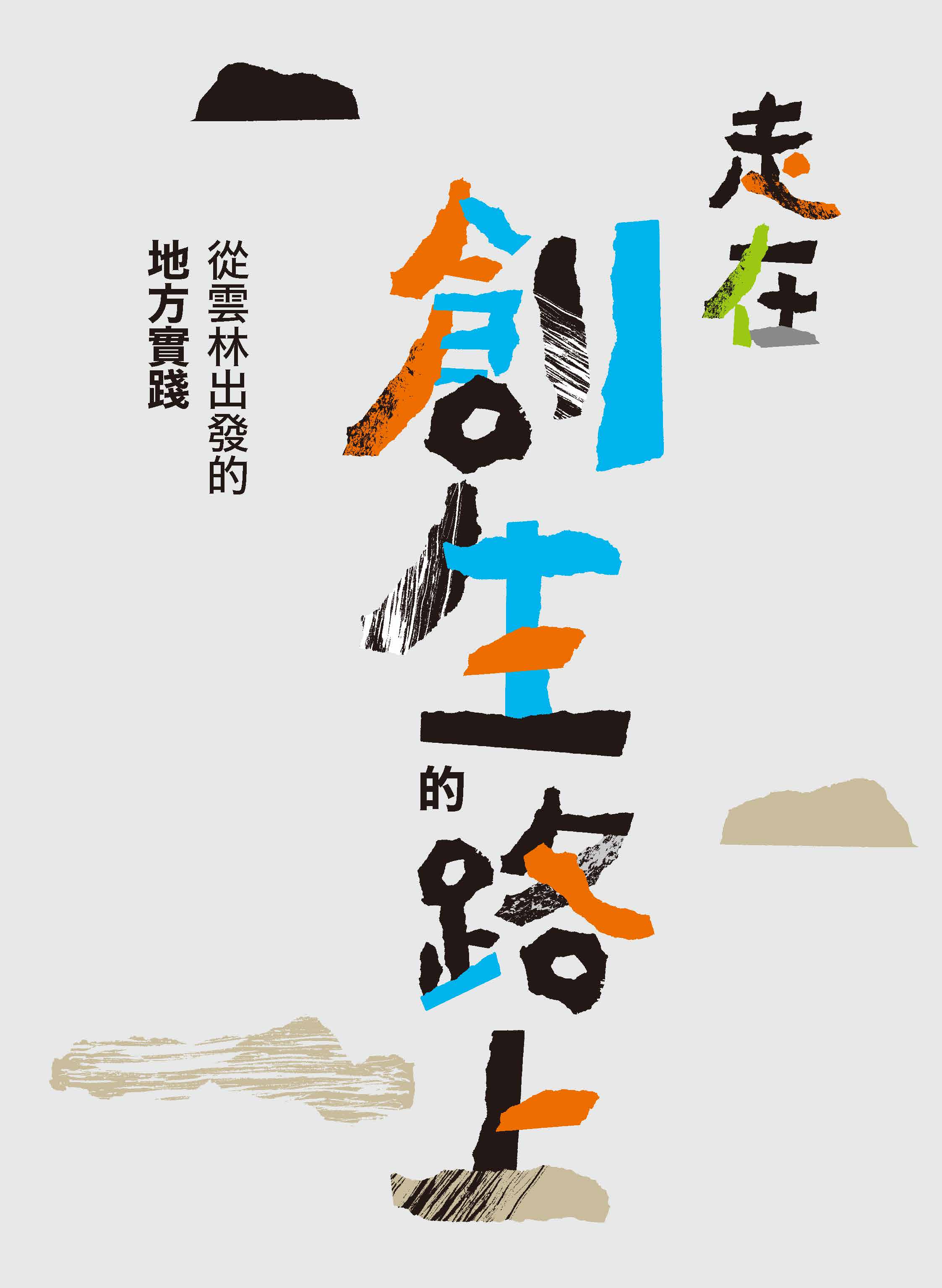 走在創生的路上——從雲林出發的地方實踐